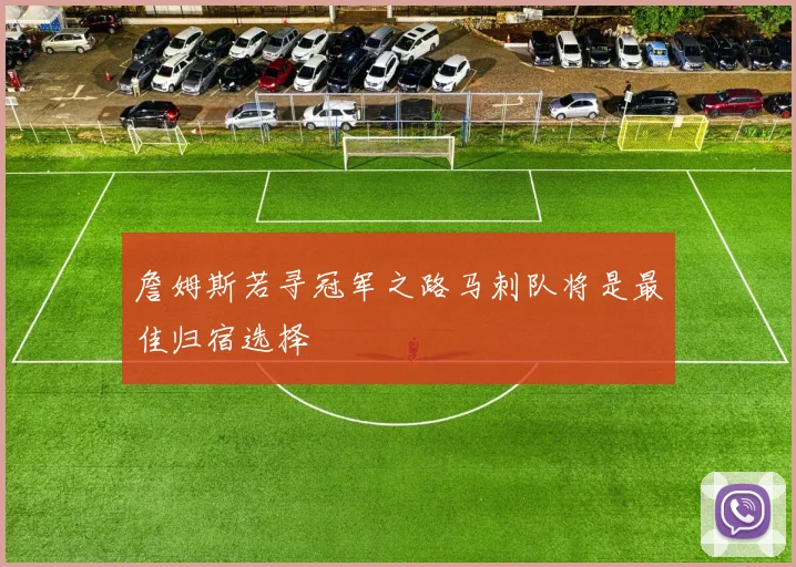 詹姆斯若寻冠军之路马刺队将是最佳归宿选择