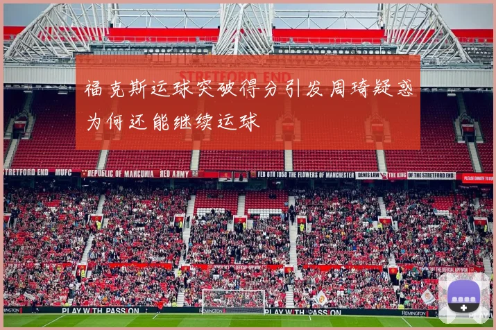 福克斯运球突破得分引发周琦疑惑为何还能继续运球