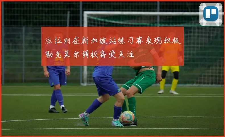 法拉利在新加坡站练习赛表现积极勒克莱尔调校备受关注