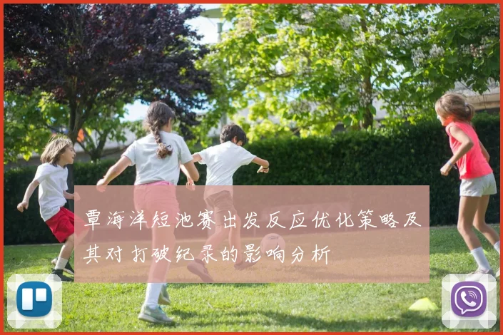 覃海洋短池赛出发反应优化策略及其对打破纪录的影响分析