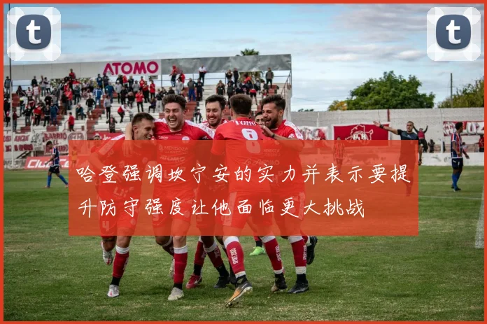 哈登强调坎宁安的实力并表示要提升防守强度让他面临更大挑战