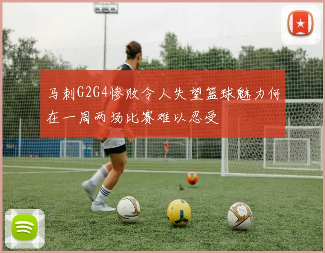 马刺G2G4惨败令人失望篮球魅力何在一周两场比赛难以忍受
