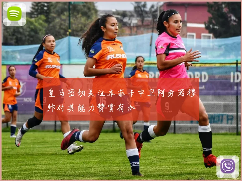 皇马密切关注本菲卡中卫阿劳若穆帅对其能力赞赏有加
