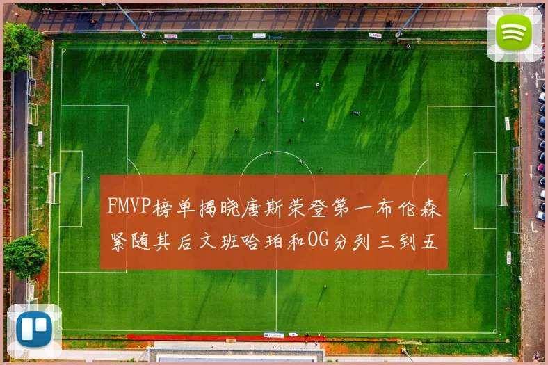 FMVP榜单揭晓唐斯荣登第一布伦森紧随其后文班哈珀和OG分列三到五位